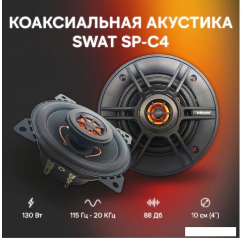 Коаксиальная АС Swat SP-C4