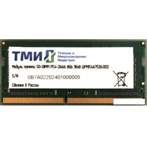 Оперативная память ТМИ 8GB DDR4 SODIMM PC4-21300 ЦРМП.467526.002