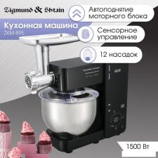 Кухонная машина Zigmund & Shtain De Luxe ZKM-895