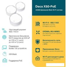 Wi-Fi система TP-Link Deco X50-PoE (3 шт)