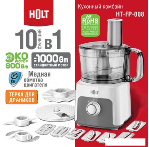 Кухонный комбайн Holt HT-FP-008