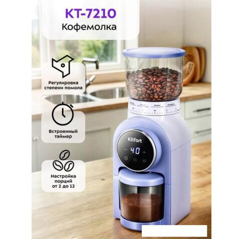 Электрическая кофемолка Kitfort KT-7210