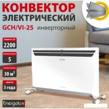 Конвектор Energolux GCH/VI-25