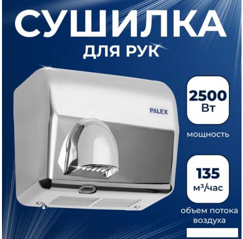 Сушилка для рук Palex FX-K