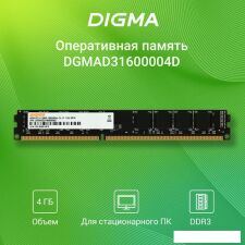 Оперативная память Digma 4ГБ DDR3 1333 МГц DGMAD31333004D