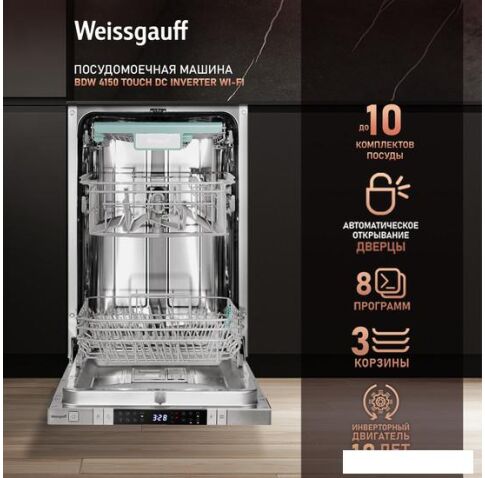 Встраиваемая посудомоечная машина Weissgauff BDW 4150 Touch DC Inverter Wi-Fi (модификация 2024 года)