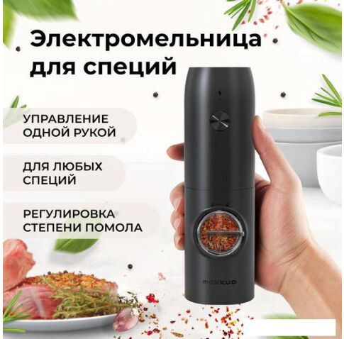 Электроперечница Makkua Spices series RG-01