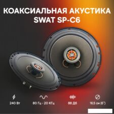 Коаксиальная АС Swat SP-C6