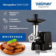 Мясорубка Zelmer ZMM1525B