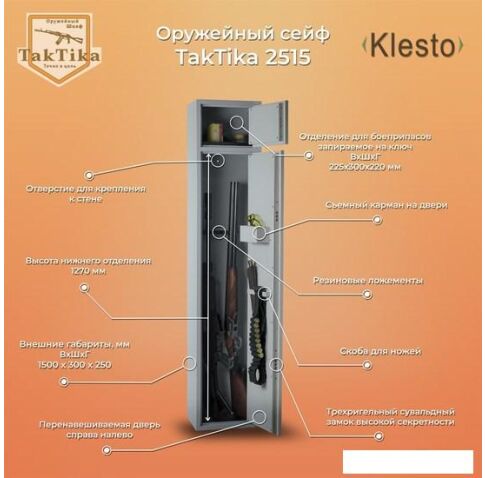 Оружейный сейф Klesto TakTika 2515