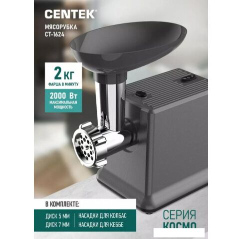 Мясорубка CENTEK CT-1624