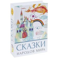 Сейф-книга BRAUBERG Сказки народов мира