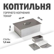 Коптильня Тонар К-002