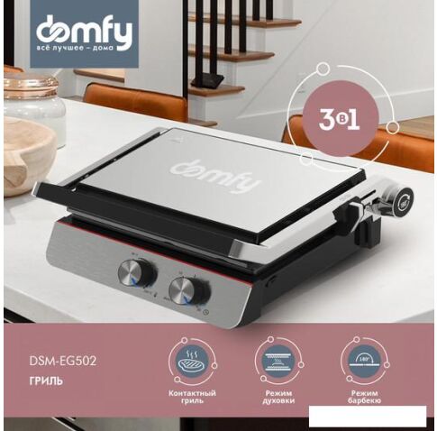 Электрогриль Domfy Metal DSM-EG502