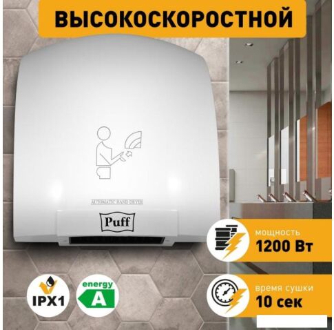 Сушилка для рук Puff 8975