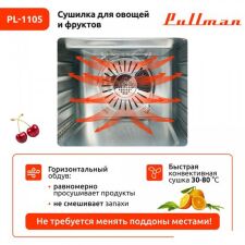 Сушилка для овощей и фруктов Pullman PL-1105 (белый)