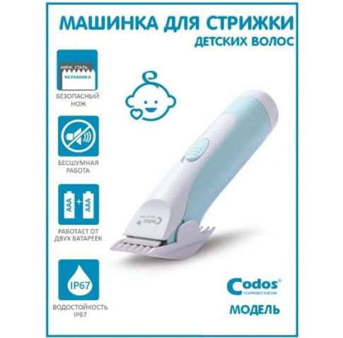 Машинка для стрижки волос Codos Baby CHC-803