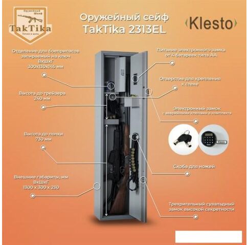 Оружейный сейф Klesto TakTika 2313EL