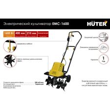 Мотокультиватор Huter EMC-1600