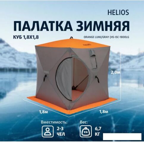 Палатка для зимней рыбалки Helios Куб HS-ISC-180OLG