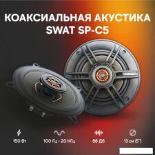 Коаксиальная АС Swat SP-C5